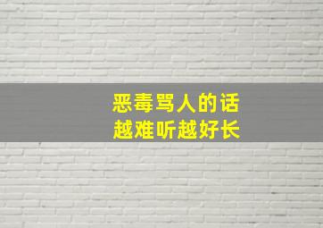 恶毒骂人的话 越难听越好长